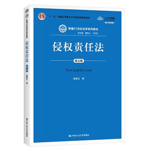 正版侵权责任法 第六版 张新宝 中国人民大学出版社 大学本科考研教材 人大蓝皮教材 侵权责任法新编法律法学教材教程书