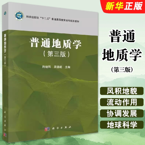 正版普通地质学 第三版 科学出版社 陶晓风 吴德超 十三五普通高等教育本科规划教材教程书籍