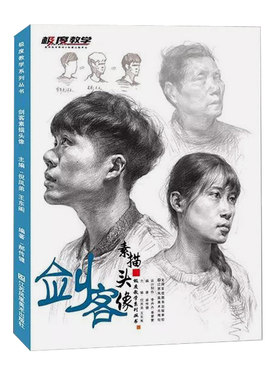 正版剑客素描头像 极度教学 人物素描头像肖像基础入门局部五官从结构到大关系照片对画临摹范本 美术高考联考教材教程书籍
