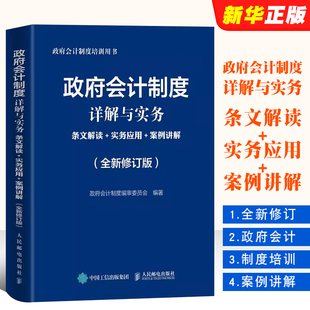 社 修订版 实务应用 正版 政府会计制度培训用书会计学会计准则书籍 条文解读 人民邮电出版 案例讲解 政府会计制度详解与实务