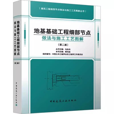 正版地基基础工程细部节点做法与施工工艺图解 第二版 中国建筑工业出版社 毛志兵 细部节点做法与施工工艺图解丛书