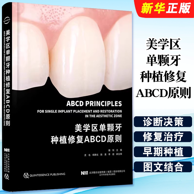 正版美学区单颗牙种植修复ABCD原则 辽宁科学技术出版社 从种植诊断决策外科和修复治疗方面阐述美学区种植修复原则教材教程书籍