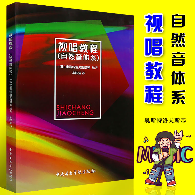正版视唱教程 自然音体系 供训练听觉和音乐记忆力方面的教科书 中央音乐学院出版社 音乐学校音乐专科学校高等音乐学校教材书