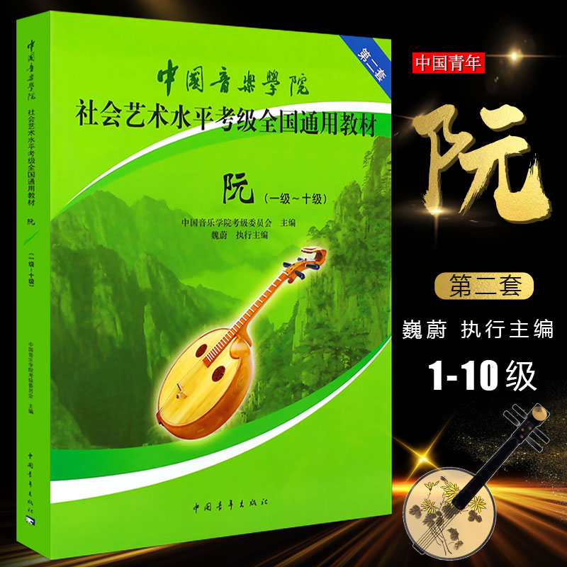正版阮1-10级考级教材 中国音乐学院社会艺术水平考级全国通用教材 中阮教材 中国青年社 中阮考级基础练习曲教材教程曲集曲谱书