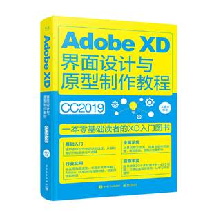 正版Adobe XD界面设计与原型制作教程 Adobe XD软件安装及使用基础教材 电子工业 美工零基础完全自学从入门到精通专业图片处理书