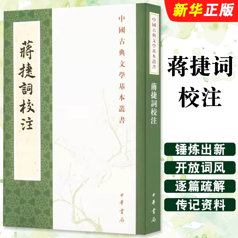 正版蒋捷词校注 繁体竖排 中华书局 中国古典文学基本丛书