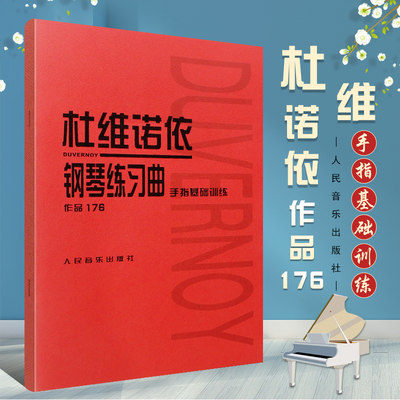 正版杜维诺依钢琴练习曲 手指基础训练(作品176) 钢琴初学入门基础练习曲教材 人民音乐社 世界名曲 简谱五线谱杜维诺依钢琴曲谱书