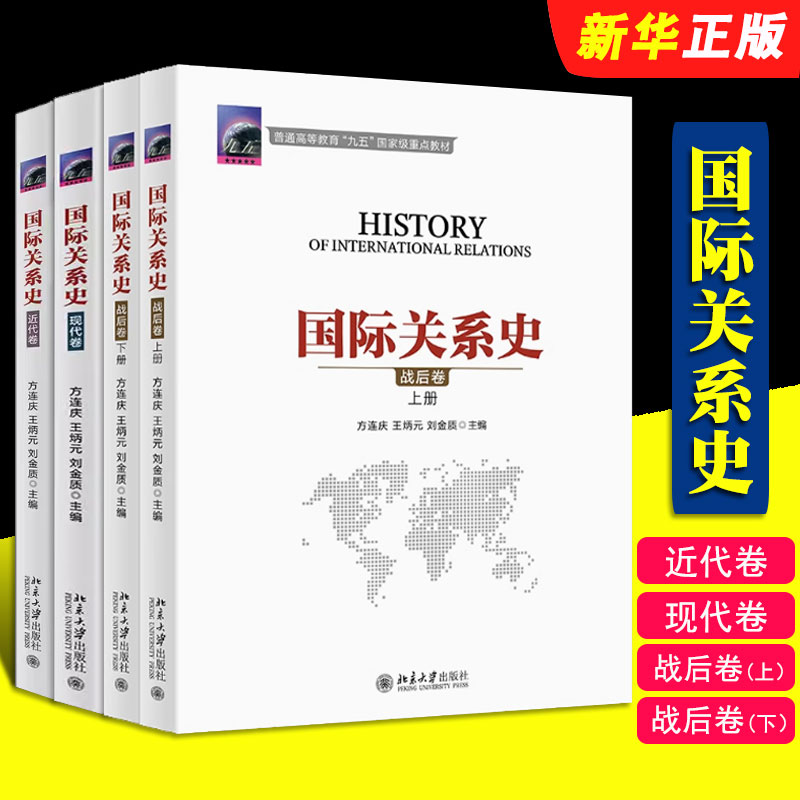 正版全套4册 国际关系史 近代卷 现代卷 战后卷 方连庆 王炳元 刘金质 北京大学出版社 近代现代战后国际关系史考研教材书籍