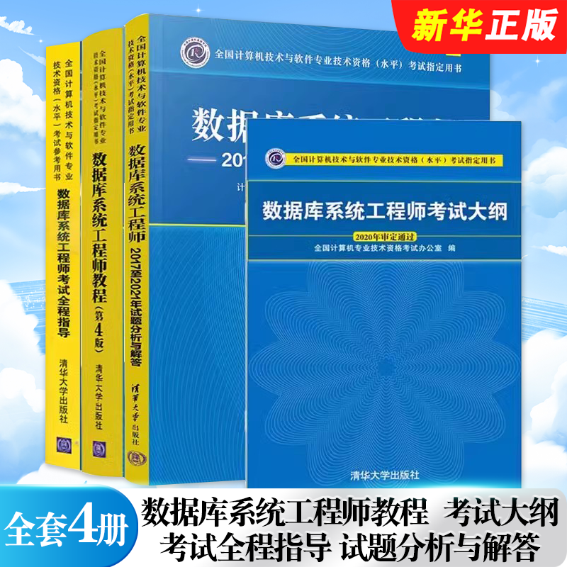 正版全套4册 中级 数据库系统工程师教程 第4版 考试全程指导 考试大纲 试题分析与解答 清华大学社 历年真题试卷题库资料教材教程