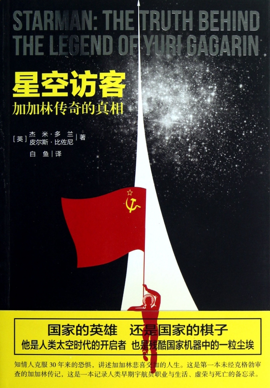 星空访客(加加林传奇的真相)