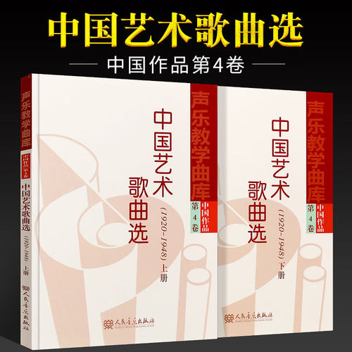 正版中国艺术歌曲选上下册 声乐教学曲库中国作品第4卷 (1920-1948) 人民音乐出版社 经典歌曲曲谱曲集声乐练习曲教程教材书