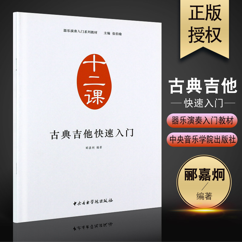 正版古典吉他入门教程 器乐演奏入门系列教材十二课古典吉他快速入门 中央音乐学院社 古典吉他初学自学入门基础练习曲教程曲谱书