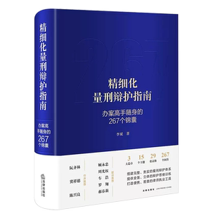 正版精细化量刑辩护指南 办案高手随身的267个锦囊 法律出版社 量刑辩护体系 辩护思维训练 量刑工具书 刑事辩护实务技巧教材教程