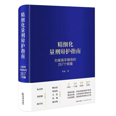 正版精细化量刑辩护指南