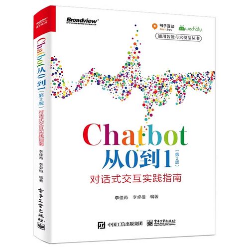正版Chatbot从0到1 第2版 对话式交互实践指南 电子工业出版社 李佳芮 机器人流程自动化 Chatbot落地方法教材教程书籍