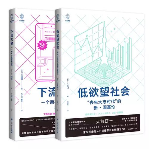 正版全套2册 下流社会 低欲望社会 大前研一 三浦展著作集 上海译文出版社 外国纪实文学书籍