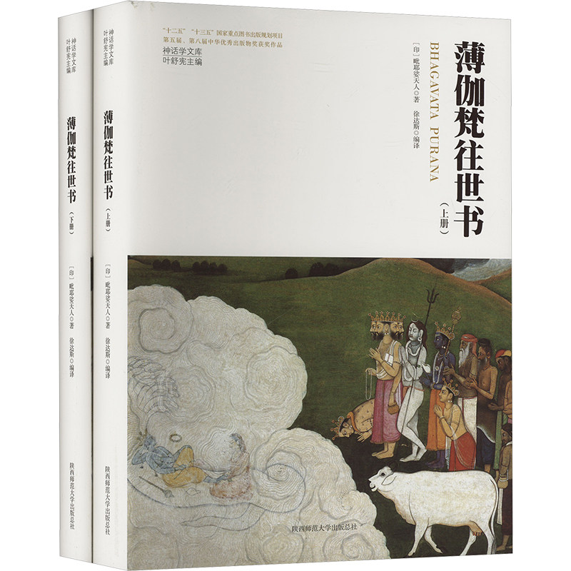 薄伽樊往世书(全2册) 陕西师范大学出版总社有限公司 (印)毗耶娑天人 著 徐达斯,叶舒宪 编 文轩书籍