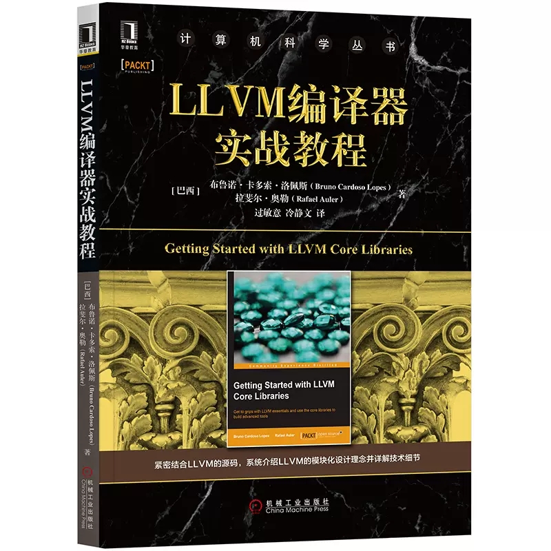 正版LLVM编译器实战教程 布鲁诺 卡多索 洛佩斯 拉斐尔 奥勒 计算机科学丛书 黑皮书 机械工业出版社 LLVM编译器实战教材教程书