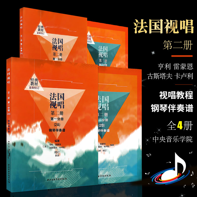 正版全套4册法国视唱教程2A2B视唱教程+钢琴伴奏谱中央音乐学院出版社亨利雷蒙恩视唱练耳基础教程教学钢琴练习伴奏曲谱书籍