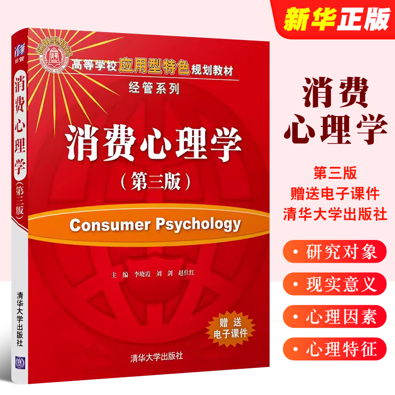 消费心理学第三版李晓霞