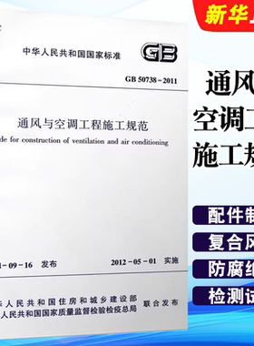 正版GB 50738-2011通风与空调工程施工规范 中国建筑工业出版社 通风与空调系统试运行与调试 通风与空调工程施工规范书籍