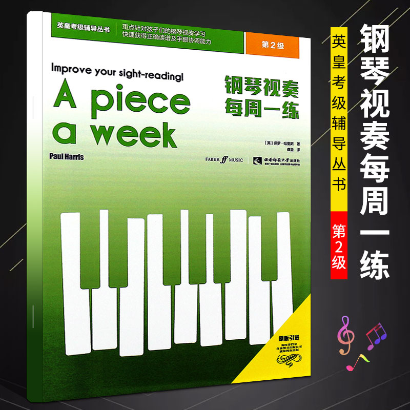 正版钢琴视奏每周一练 第2级 儿童钢琴视奏节奏进阶基础入门教材教程书 西南师范大学社 初学者零基础英皇考级辅导教程书
