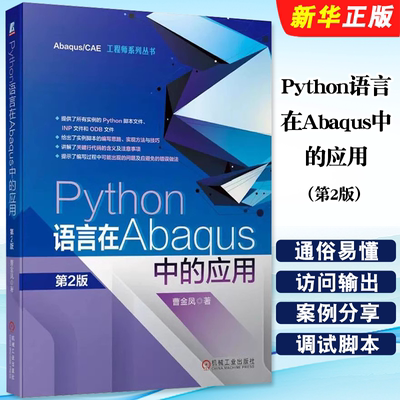 正版Python语言在Abaqus中的应用 第2版 曹金凤 著 编程语言 专业科技 机械工业出版社 Python语言在Abaqus中的应用教材教程书