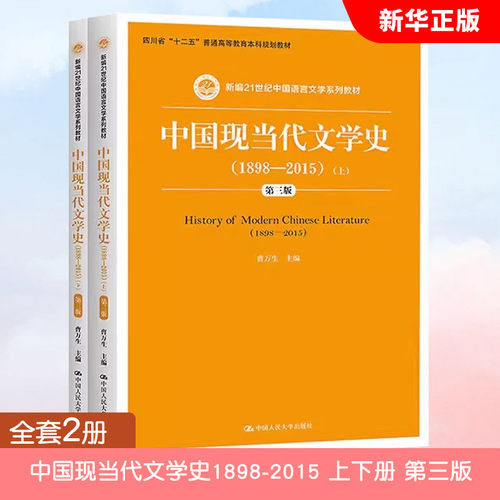 正版全套2册 中国现当代文学史1898-2015 上下册 第三版 曹万生 中国人民大学出版社 汉语言文学教材书当代现代文学史教材教程书