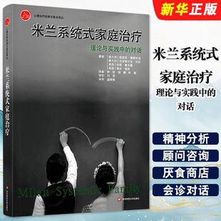 正版米兰系统式家庭治疗 理论与实践中的对话 华东师范大学出版社  路易吉 博斯科洛 心理治疗经典与前沿译丛 心理学教材教程书籍