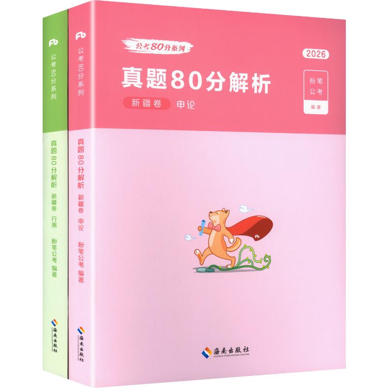 2026公考80分系列·真题80分·新疆卷行测+申论+答题卡 海南出版社 粉笔公考 编著 编 文轩书籍