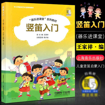 正版竖笛入门 器乐进课堂系列教材 中小学音乐艺术全媒体 上海音乐出版社 王家祥 儿童竖笛启蒙入门初级基础培训教材教程曲谱书籍