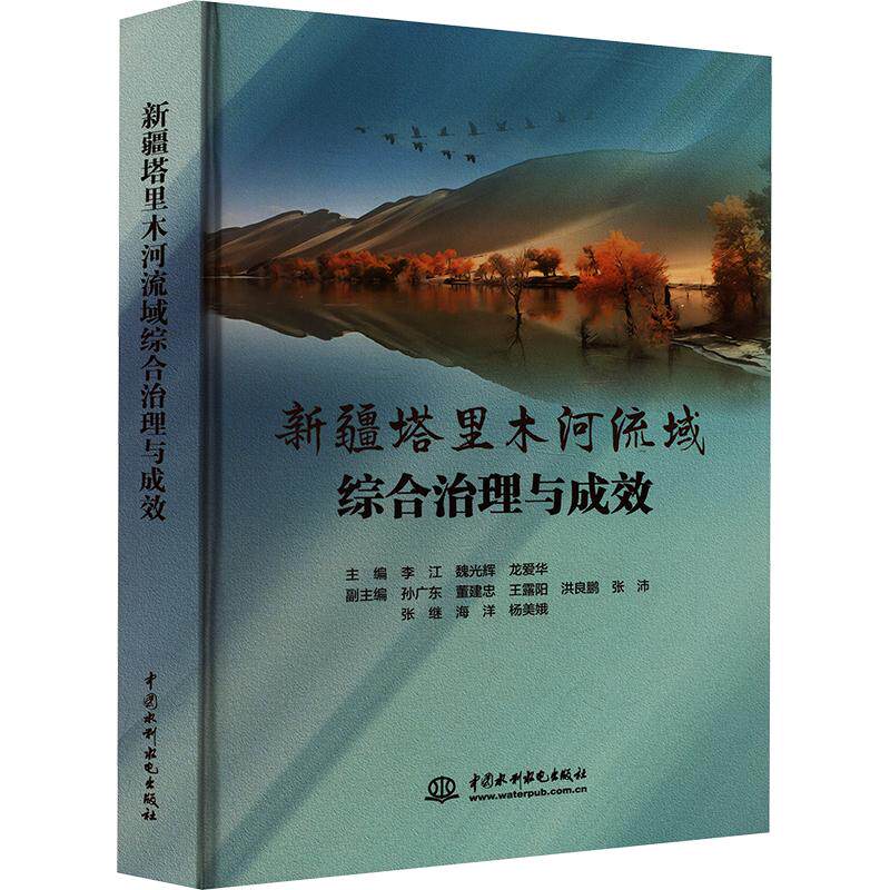 新疆塔里木河流域综合治理与成效 中国水利水电出版社 李江,魏光辉,龙爱华 主编 文轩书籍