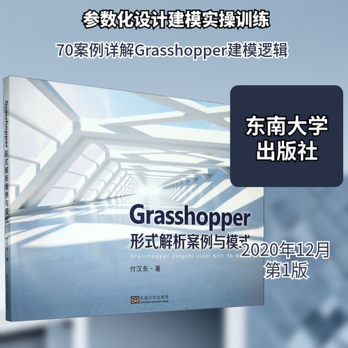 Grasshopper形式解析案例与模式