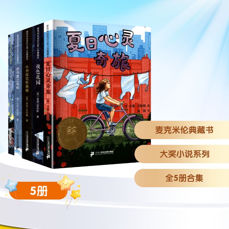 麦克米伦典藏书系列 此书禁止借阅/迷失男孩的礼物/夜色花园 /夏日心灵奇旅/小神探凯特琳娜(全5册)