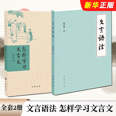 正版全套2册 文言语法 怎样学习文言文 跟大师学语文 中华书局 文言文常见词法句法古代汉语初中高中中学语文学习教师教学参考教材