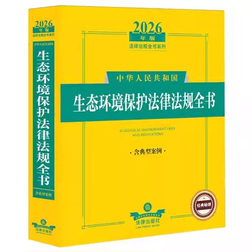 生态环境保护法律法规全书
