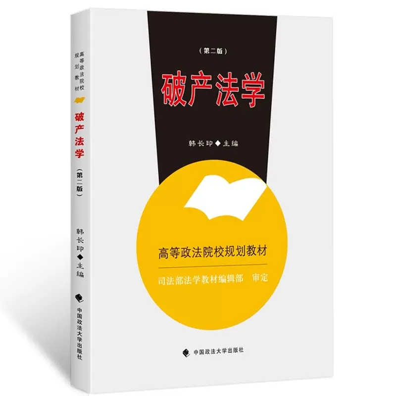 正版破产法学韩长印中国政法大学大学本科考研教材破产法学教辅破产法教科书破产清算破产债权破产法概说法律法学教材教程