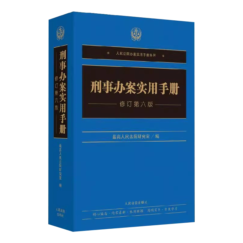 正版刑事办案实用手册 修订第六版 最高人民法院研究中心 人民法院出版社