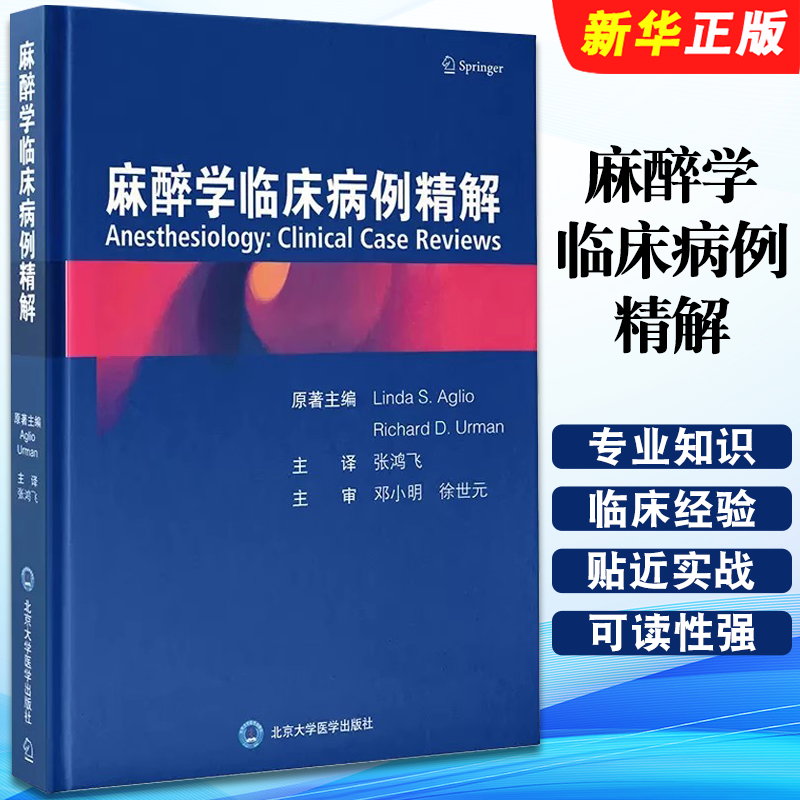 正版麻醉学临床病例精解 麻醉学病案分析 北京大学医学出版社 张鸿飞 麻醉实践临床问题药物使用产科儿科心血管参考教材教程书籍