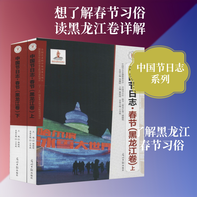 春节(黑龙江卷)/中国节日志 光明日报出版社 于学斌 著 于学斌 编 文轩书籍