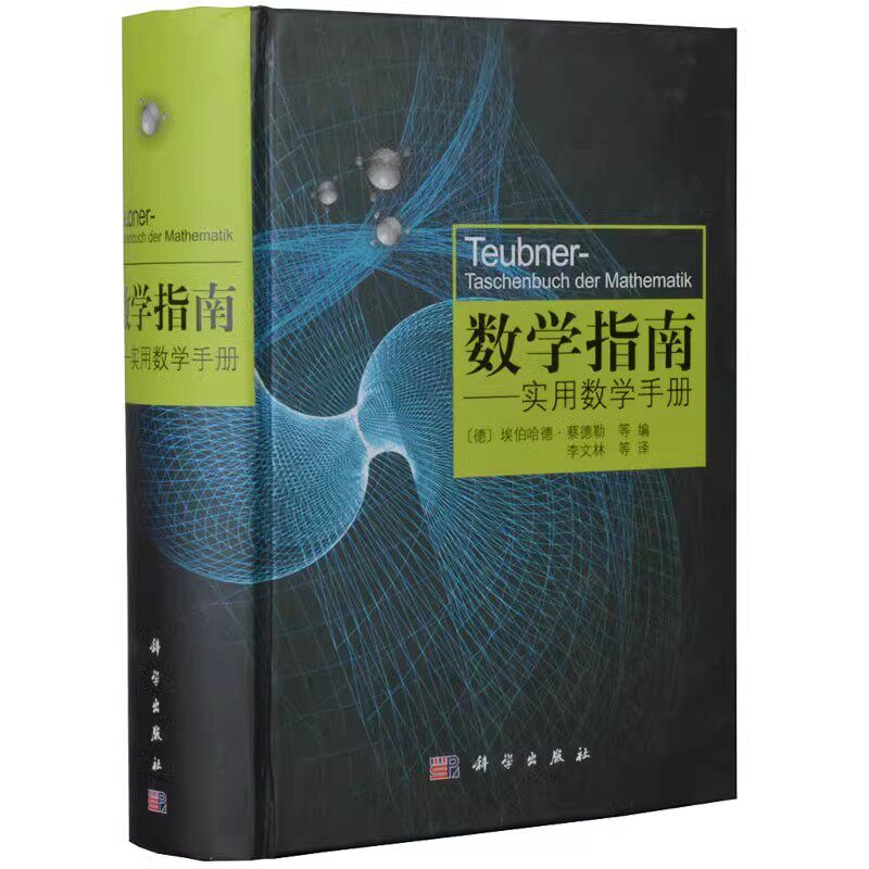 正版数学指南 实用数学手册 科学出版社 分析学代数学几何学变分法与优化概率论与数理统计 中学生大学生公式图和表教材教程书