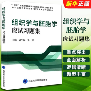 组织学与胚胎学应试习题集 北京大学医学出版 正版 西医考研题库课后笔记 十二五普通高等教育本科国家规划教材教程书 社 唐军民