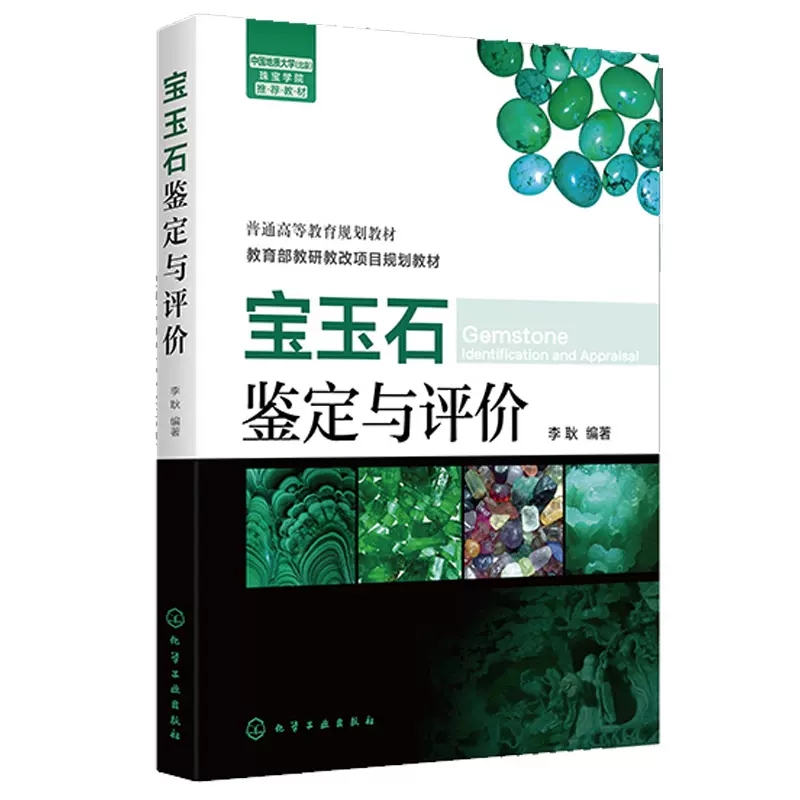 宝玉石鉴定与评价李耿化