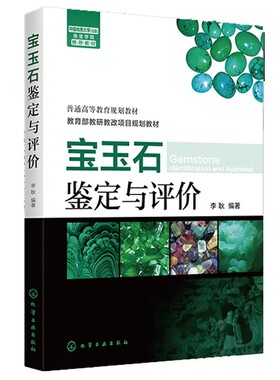 宝玉石鉴定与评价李耿化