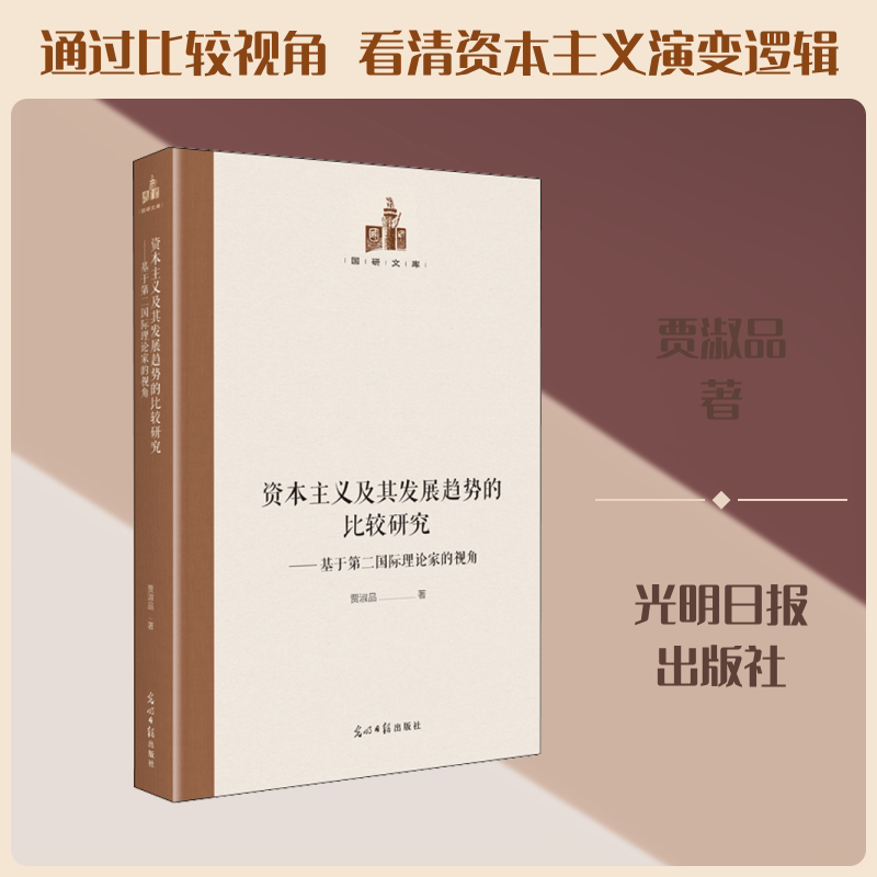 资本主义及其发展趋势的比较研究：基于第二国际理论家的视角 光明日报出版社 贾淑品 著 文轩书籍