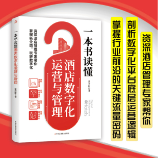 玩转数字化 帮你掌握新业态 一本书读懂酒店数字化运营与管理 深入讲解OTA平台运营理念和方法