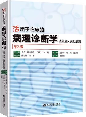 正版活用于临床的病理诊断学 消化道肝胆胰篇 第3版 辽宁科学技术 胃肠道及肝胆系统胰腺病理学内镜临床诊断基础入门教材教程书