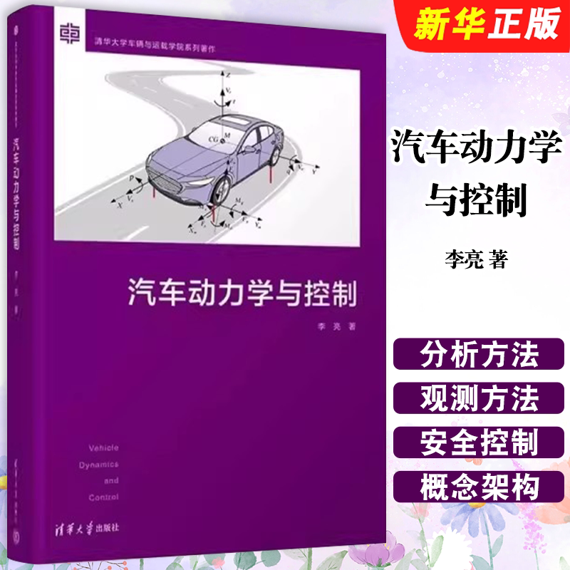 正版汽车动力学与控制 李亮 清华大学出版社 汽车动力学与控制理论产业化应用技术及对未来发展的展望等相关内容教材教程书籍