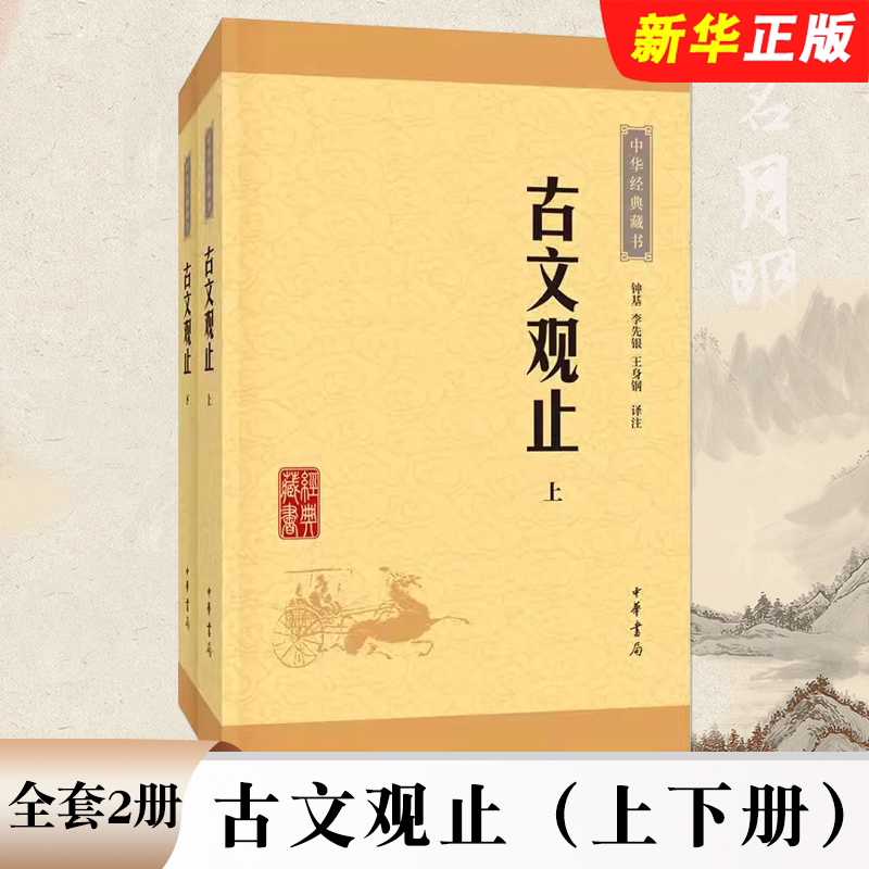 正版全套2册 古文观止上下册 中华经典藏书升级版 中华书局 高中初中生经典藏书 中国古文诗词鉴赏国学古代随笔古代散文教材教程书图片