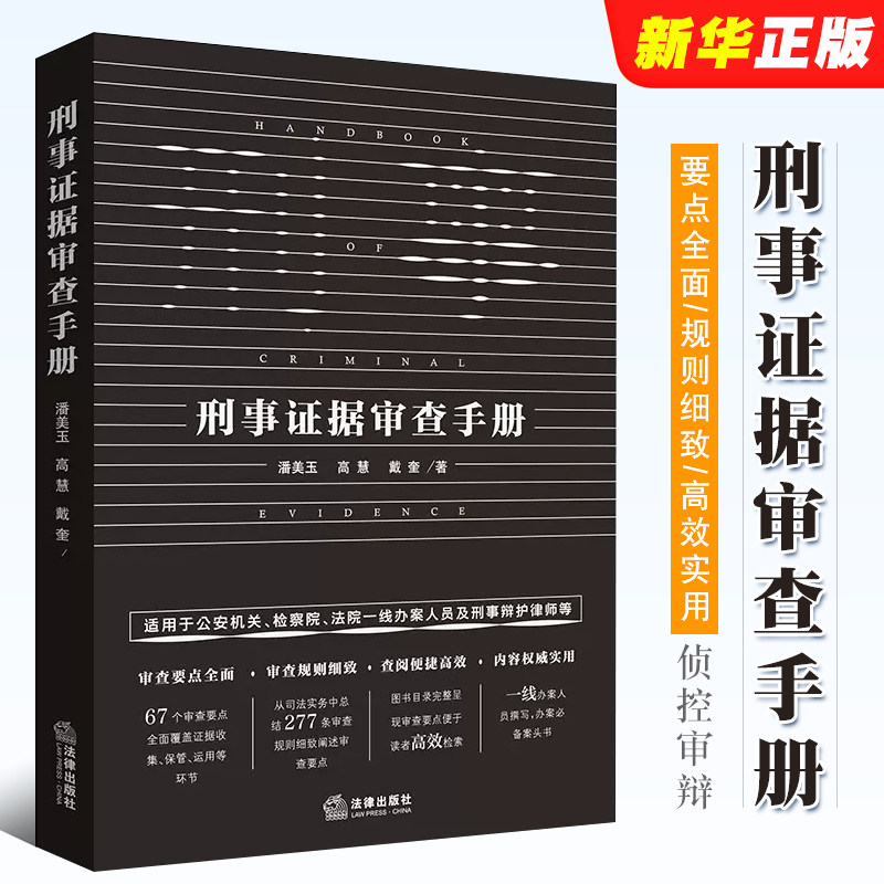 正版刑事证据审查手册 法律出版社 法定证据审查收集公安机关检察院法院刑辩律师办案手册 证据规则实务案头书 审查讯问方法和技巧